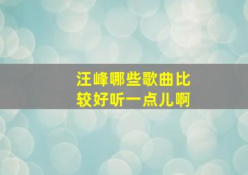 汪峰哪些歌曲比较好听一点儿啊