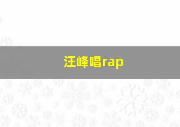 汪峰唱rap