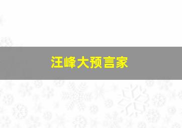 汪峰大预言家