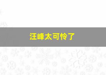 汪峰太可怜了