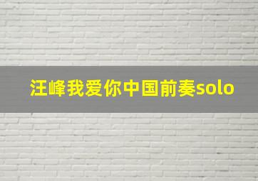 汪峰我爱你中国前奏solo