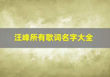 汪峰所有歌词名字大全