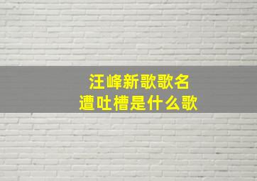 汪峰新歌歌名遭吐槽是什么歌