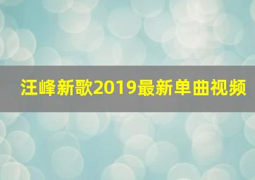 汪峰新歌2019最新单曲视频