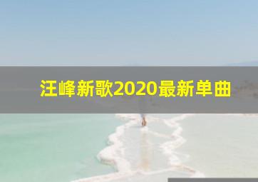 汪峰新歌2020最新单曲