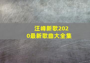 汪峰新歌2020最新歌曲大全集