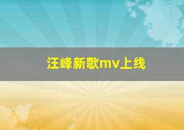 汪峰新歌mv上线