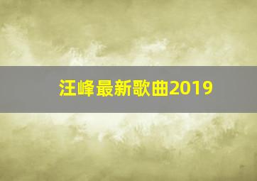 汪峰最新歌曲2019