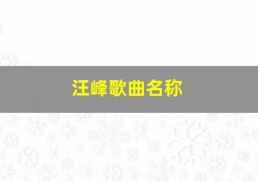 汪峰歌曲名称