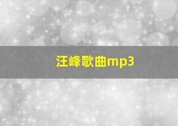 汪峰歌曲mp3