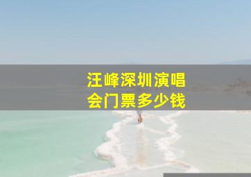 汪峰深圳演唱会门票多少钱