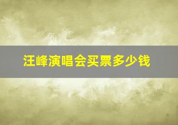 汪峰演唱会买票多少钱