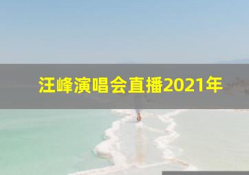 汪峰演唱会直播2021年