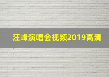 汪峰演唱会视频2019高清