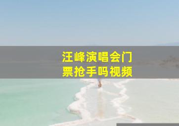 汪峰演唱会门票抢手吗视频