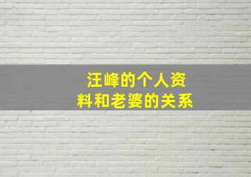 汪峰的个人资料和老婆的关系