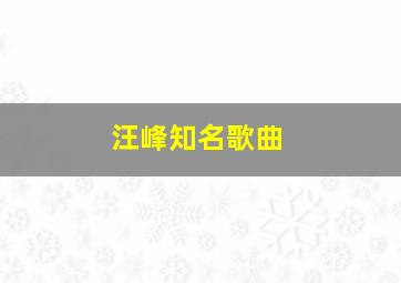 汪峰知名歌曲