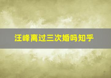 汪峰离过三次婚吗知乎