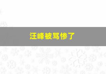 汪峰被骂惨了