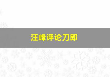 汪峰评论刀郎