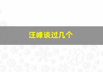 汪峰谈过几个