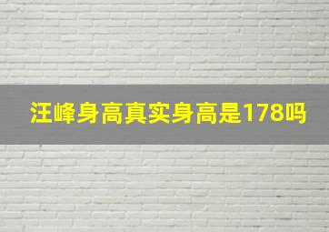 汪峰身高真实身高是178吗