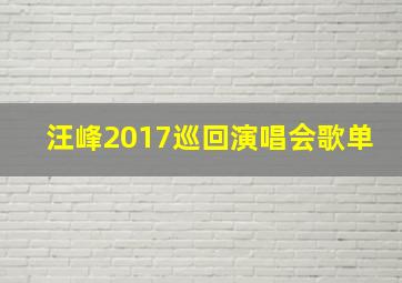 汪峰2017巡回演唱会歌单