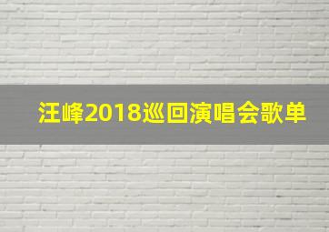 汪峰2018巡回演唱会歌单