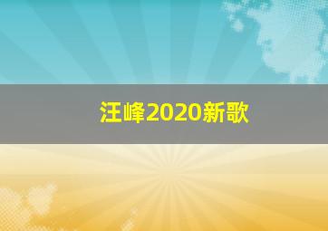 汪峰2020新歌