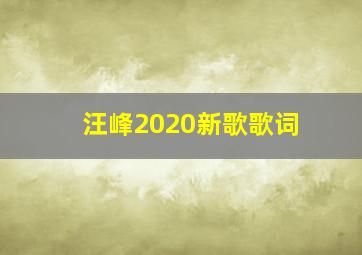 汪峰2020新歌歌词