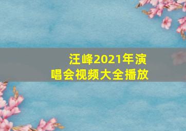 汪峰2021年演唱会视频大全播放