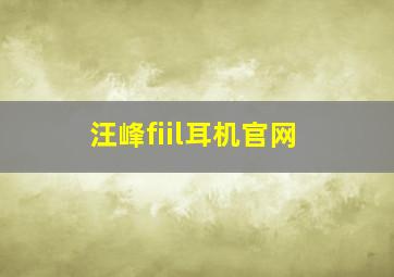 汪峰fiil耳机官网