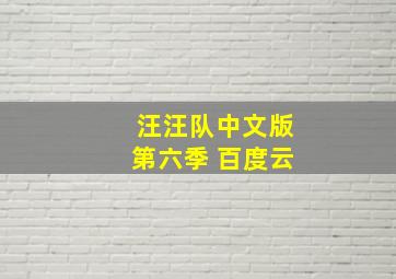 汪汪队中文版第六季 百度云