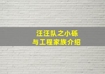 汪汪队之小砾与工程家族介绍