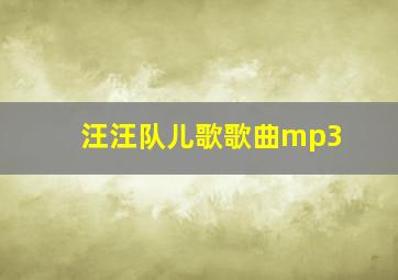 汪汪队儿歌歌曲mp3