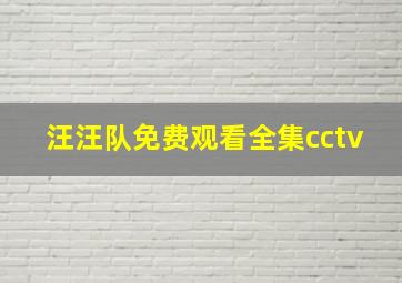 汪汪队免费观看全集cctv