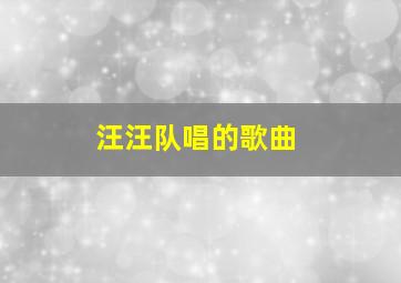 汪汪队唱的歌曲