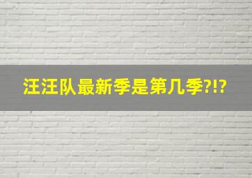 汪汪队最新季是第几季?!?