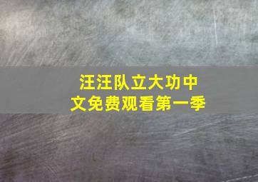 汪汪队立大功中文免费观看第一季