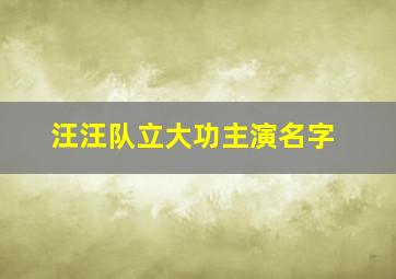 汪汪队立大功主演名字