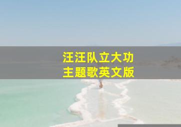 汪汪队立大功主题歌英文版