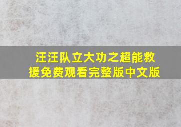 汪汪队立大功之超能救援免费观看完整版中文版