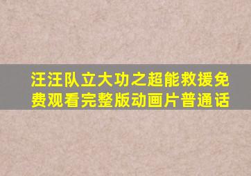 汪汪队立大功之超能救援免费观看完整版动画片普通话