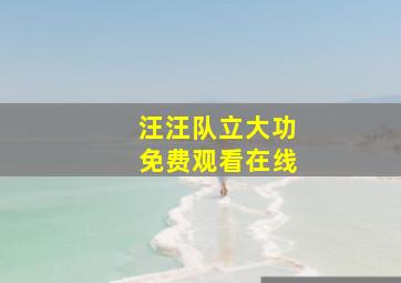 汪汪队立大功免费观看在线