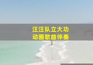 汪汪队立大功动画歌曲伴奏