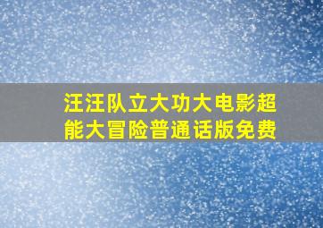 汪汪队立大功大电影超能大冒险普通话版免费