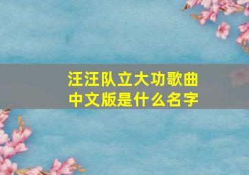 汪汪队立大功歌曲中文版是什么名字