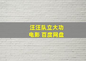 汪汪队立大功电影 百度网盘