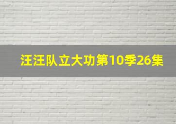 汪汪队立大功第10季26集