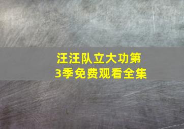 汪汪队立大功第3季免费观看全集